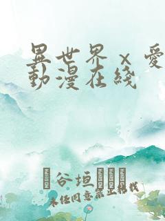 异世界ⅹ爱社团动漫在线