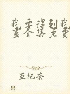 我要得到我哥漫画全集免费观看