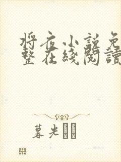 将夜小说免费完整在线阅读