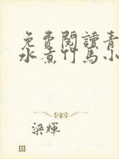 免费阅读青梅温水煮竹马小说