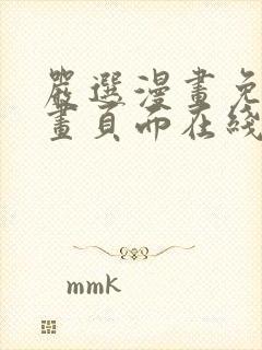 严选漫画免费漫画页面在线看漫画入口下载