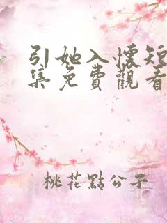 引她入怀短剧全集免费观看