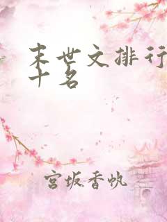 末世文排行榜前十名