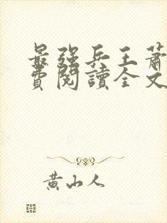 最强兵王萧风免费阅读全文