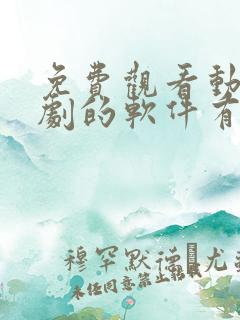 免费观看动漫短剧的软件有哪些app