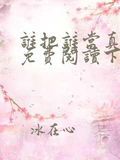 谁把谁当真漫画免费阅读下拉式六漫画