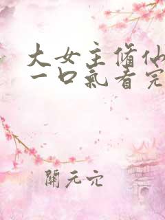 大女主修仙爽文一口气看完