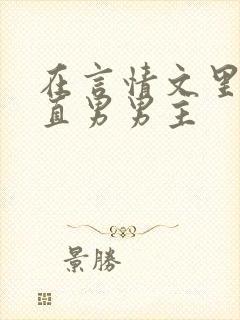 在言情文里掰弯直男男主