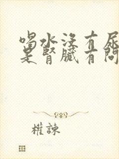 喝水没有尿是不是肾脏有问题