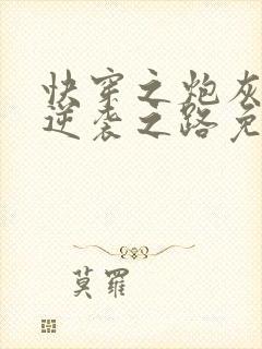 快穿之炮灰女配逆袭之路免费阅读