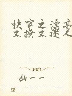 快穿之漂亮炮灰又撩又迷人免费阅读