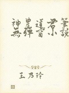 神农道君笔趣阁无弹窗小说阅读
