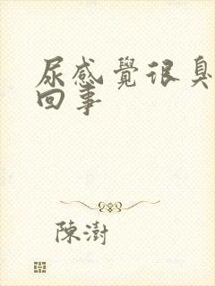 尿感觉很臭怎么回事