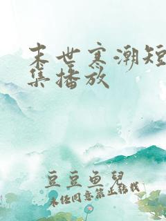 末世寒潮短剧全集播放