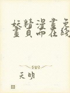 妖精漫画免费漫画页面在线看漫画下拉