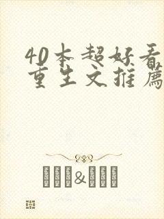 40本超好看的重生文推荐