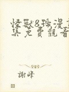 怪兽8号漫画全集免费观看