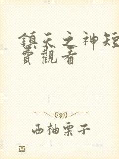 镇天之神短剧免费观看