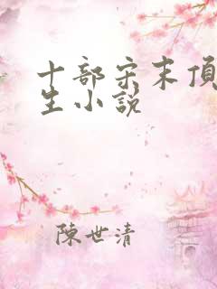 十部宋末顶级重生小说