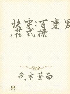 快穿:百变男神,花式撩