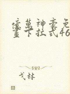 亿万神豪免费漫画下拉式46