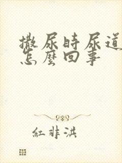 撒尿时尿道口疼怎么回事