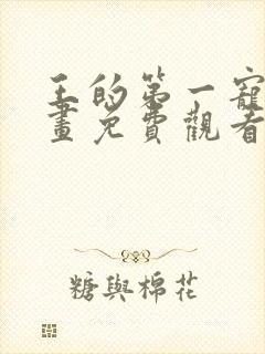 王的第一宠后漫画免费观看下拉式