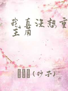 我真没想重生啊主角