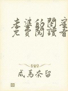 老婆的闺蜜漫画免费阅读看漫画下拉式