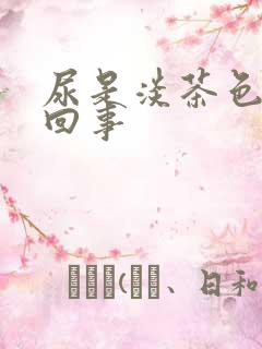 尿是淡茶色怎么回事