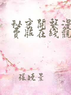 秘密关系漫画免费版在线观看