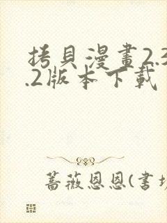 拷贝漫画2.3.2版本下载