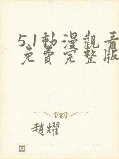 5.1动漫观看免费完整版