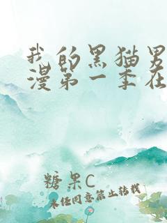 我的黑猫男友动漫第一季在线观看