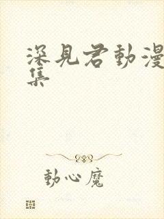 深见君动漫第二集