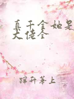 真千金她是全能大佬全