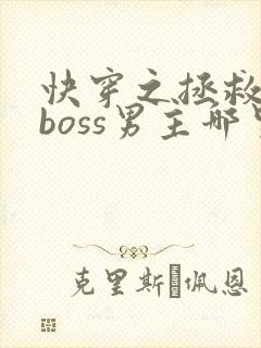 快穿之拯救黑化boss男主哪里可以看
