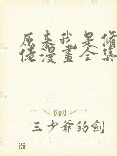 原来我是修仙大佬漫画全集免费看