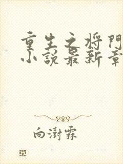 重生之将门毒后小说最新章节列表