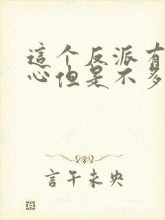 这个反派有点良心但是不多txt下载