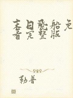 末日飞船免费观看完整版