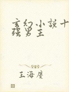 玄幻小说十大最强男主