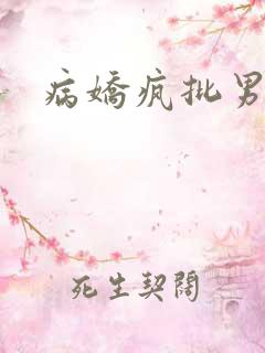 病娇疯批男主