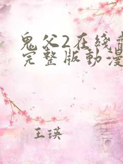 鬼父2在线观看完整版动漫中