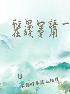 雅思口语一对一在线费用