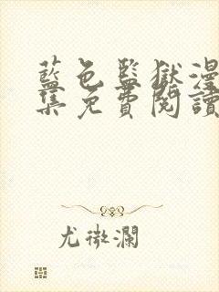 蓝色监狱漫画全集免费阅读