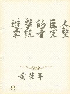 进击的巨人第一季观看完整版高清