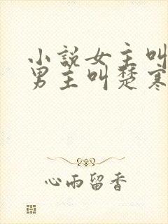 小说女主叫谢瑶男主叫楚寒穿越小说