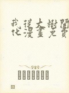 我从大树开始进化漫画免费阅读