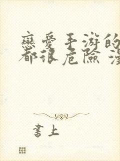 恋爱手游的男主都很危险 漫画免费